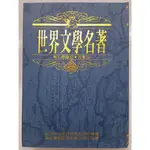 【月界二手書店2S】地心歷險記．古董店－世界文學名著9．精裝本（絕版）_徐淑真主編_好時年出版 〖翻譯小說〗DCZ