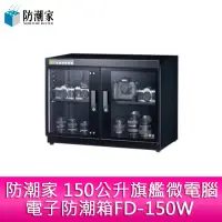 在飛比找蝦皮購物優惠-【新北中和】防潮家 150公升旗艦微電腦電子防潮箱FD-15