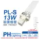 2入 【PHILIPS飛利浦】 TUV 13W PL-S UVC 殺菌燈管 歐洲製 PH040027