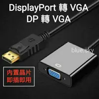在飛比找蝦皮購物優惠-DisplayPort公 轉 VGA母 / DP 轉 VGA