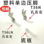智足縫紉機平車T36N T36LN塑料左右單邊壓腳皮 單邊拉鏈壓腳底板