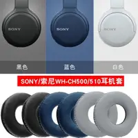 在飛比找ETMall東森購物網優惠-SONY索尼WH-CH500耳機套耳罩頭戴式海綿真皮套配件W