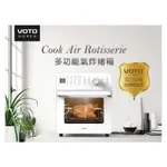 VOTO COOK AIR ROTISSERIE 14L ​氣炸烤箱14公升