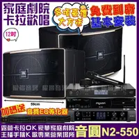 在飛比找momo購物網優惠-【音圓】歡唱劇院超值組合 N2-550+JBL Pasion