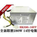 ♞,♘現貨 全新原裝航嘉HK380-16FP FSP280-40PA 聯想 H530 14針 電源280W