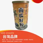台灣品牌 本草第一家 南瓜籽粉、南瓜粉、南瓜濃湯