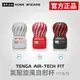 TENGA AIR-TECH FIT 系列 氣壓旋風自慰杯 | 重複使用 ATF-001 官方正品