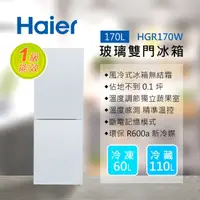 在飛比找HOTAI購優惠-Haier海爾 170L 玻璃風冷雙門冰箱 琉璃白 HGR1