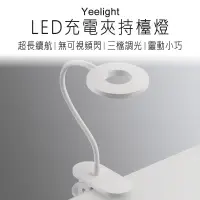 在飛比找鮮拾優惠-【小米有品】 Yeelight LED充電檯燈 J1 夾燈 