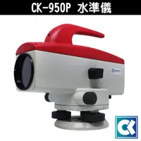 在飛比找蝦皮購物優惠-光學 CK-950P 水準儀 含腳架箱尺 光學水準儀 光學儀