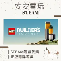 在飛比找蝦皮購物優惠-🦄安安電玩🦄 【ＰＣ遊戲】 樂高 拼砌旅程 LEGO Bui