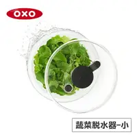 在飛比找樂天市場購物網優惠-美國OXO 按壓式蔬菜香草脫水器(新版) 010405V4