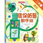 小小創意大師：環保紙藝動手做[二手書_良好]11316480559 TAAZE讀冊生活網路書店