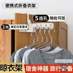 新品摺疊式衣架 便攜式旅行用品 酒店晾衣架 可摺疊出差神器 多功能旅遊衣掛 旅行必備