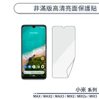 在飛比找蝦皮商城優惠-小米 非滿版高清亮面保護貼 小米MAX MAX2 MAX3 