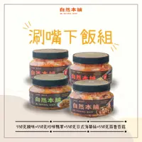 在飛比找PChome24h購物優惠-【自然本舖】涮嘴下飯組(550克辣味鮮泡菜+550克珍味鴨掌