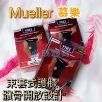 在飛比找蝦皮購物優惠-(現貨) Mueller 慕樂 護膝 束套式護膝 MUA43