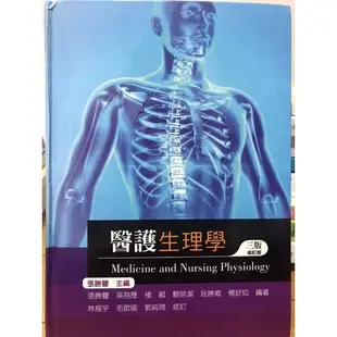 醫護生理學三版二手書