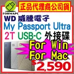 WD 威騰 MY PASSPORT ULTRA 2T 2TB USB-C 2.5吋行動硬碟 鋁合金 外接式硬碟 備份硬碟