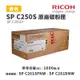 【有購豐】RICOH SP C250S Y / SP C250SYT 原廠黃色碳粉匣｜適用：SP C261DNw、SP C261SFNw
