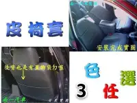 在飛比找Yahoo!奇摩拍賣優惠-『南一汽車』╭☆〞皮椅套╭☆〞  照車型訂做唷~