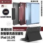 U UAG APPLE 軍規 認證 平板 耐衝擊 保護殼 保護套 適用於IPAD 10.2吋 2021 2020