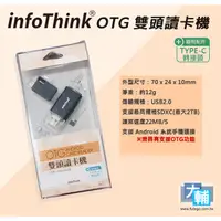 在飛比找蝦皮購物優惠-☆輔大企業☆ InfoThink OTG雙頭讀卡機(micr