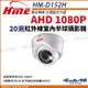 【帝網】環名HME HM-D152H 1080P 200萬 畫素半球紅外線 攝影機 室內 監視器 (7.7折)