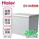 Haier 海爾 3尺1密閉臥式冷凍櫃【HCF-203】