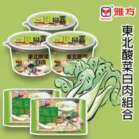 在飛比找蝦皮購物優惠-雅方食品-東北酸菜白肉組合(酸菜白肉鍋2包+酸菜白肉鍋隨意杯