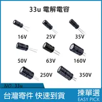 在飛比找蝦皮購物優惠-33u 33uF 電解 電容 電解電容 16V 25V 35