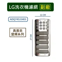 在飛比找蝦皮購物優惠-LG樂金洗衣機濾網 真善美變頻系列 ADQ74533403【