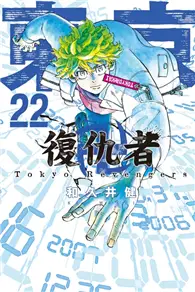 在飛比找TAAZE讀冊生活優惠-東京卍復仇者（22） (二手書)