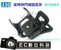 在飛比找樂天市場購物網優惠-【EC數位】JJC 定時快門線專用固定夾 電子液晶快門線固定