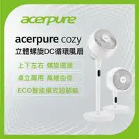 在飛比找蝦皮商城優惠-【Acerpure】Acerpure Cozy 立體螺旋DC