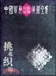 中國貴州民族民間美術全集-挑花織錦（簡體書）