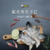 在飛比找蝦皮購物優惠-【南台灣】龍虎斑魚下巴 250g/1~2副/包