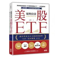 在飛比找蝦皮商城優惠-順勢投資美股ETF：讓世界頂尖公司和經濟趨勢為你賺錢/元澄 