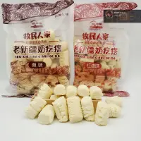 在飛比找蝦皮購物優惠-老新疆奶疙瘩400g/袋 原味奶酪高含奶製品乾小吃休閒小零食