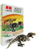 3D立體拼圖：暴龍