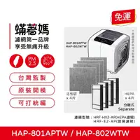 在飛比找momo購物網優惠-【著媽】濾網(適用 Honeywell HAP-801AP