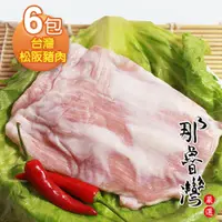 在飛比找PChome24h購物優惠-【那魯灣】台灣松阪豬肉6包(190g以上/包)