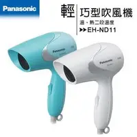 在飛比找PChome商店街優惠-現貨《國際牌Panasonic》輕巧型速乾吹風機(EH-ND