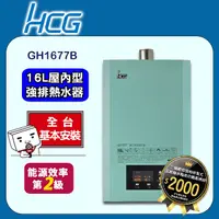 在飛比找PChome24h購物優惠-【HCG 和成】16公升數位恆溫熱水器-二級能效-GH167