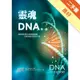 靈魂DNA（第一部）：教你如何與自我神聖藍圖重新連結的實用手冊[二手書_良好]11316033726 TAAZE讀冊生活網路書店