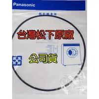 在飛比找蝦皮購物優惠-Panasonic 國際牌乾衣機圓形皮帶[台灣松下原廠公司貨