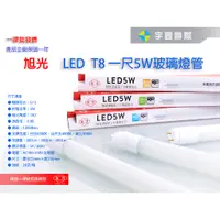 在飛比找蝦皮購物優惠-【宇豐國際】旭光 LED T8 燈管1尺5W LED 燈管 