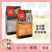 在飛比找Yahoo!奇摩拍賣優惠-小小貓狗✻Orijen 極緻 無穀天然糧 成幼貓/室內低卡貓