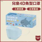 【淨新 4D兒童魚型】兒童4D魚型口罩 KF94 醫用口罩 醫療口罩 4D醫療兒童口罩 台灣製 雙鋼印 口罩 老闆是豬