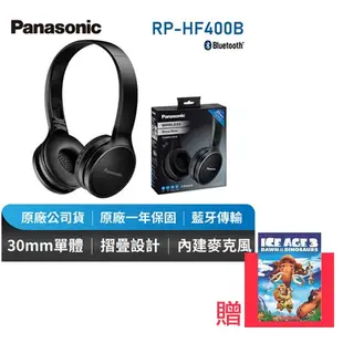 限量下殺  Panasonic 藍芽耳罩式無線耳機  RP-HF400B